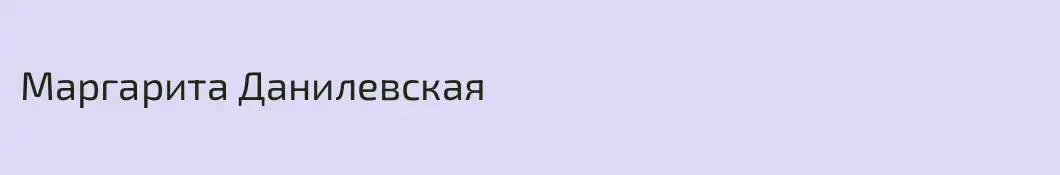 Маргарита Данилевская